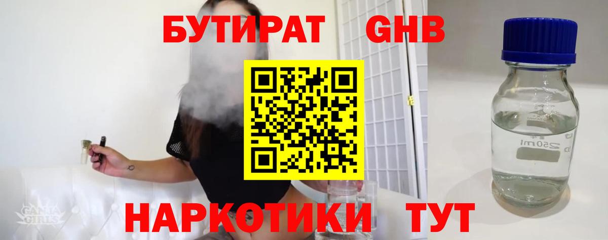 БУТИРАТ  БУТИРАТ бутандиол  Вход с VPN  Одинцово 
