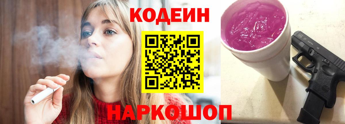 Кодеиновый сироп Lean Purple Drank Одинцово